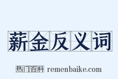 薪金反义词是什么意思的图片